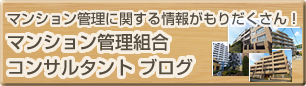 マンション管理ブログへ