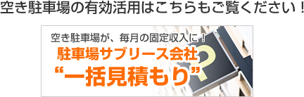 空き駐車場の有効活用