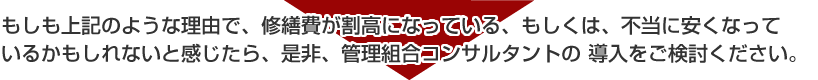 マンションコンサルタントの導入をご検討ください