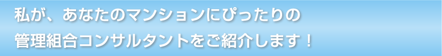 私がマンションコンサルタントをご紹介します