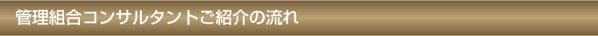 ご紹介の流れ