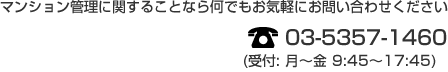 マンション管理に関することならなんでもお問い合わせください